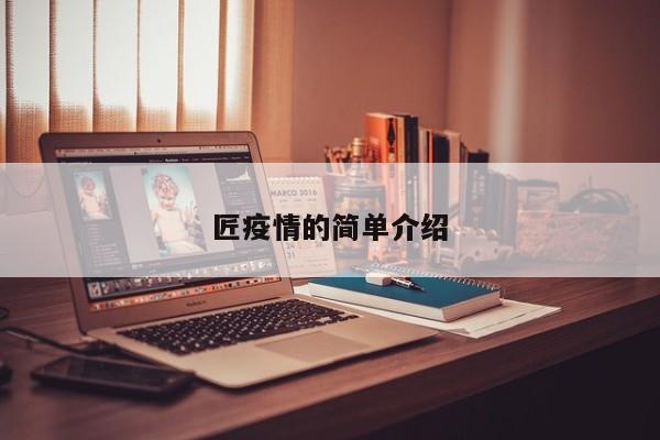 匠疫情的简单介绍