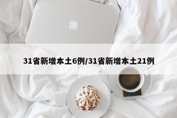31省新增本土6例/31省新增本土21例