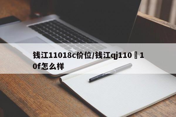 钱江11018c价位/钱江qj110–10f怎么样
