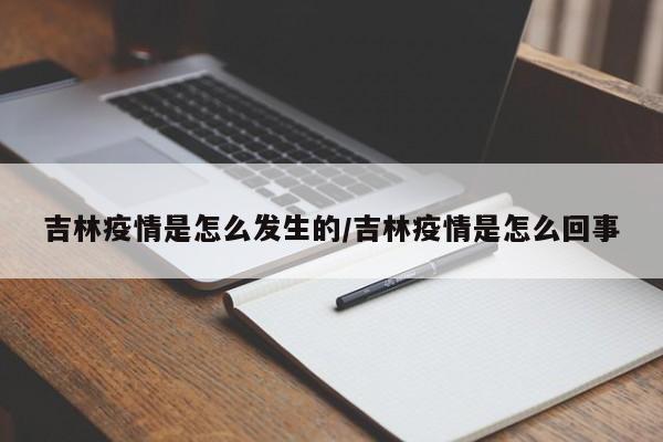 吉林疫情是怎么发生的/吉林疫情是怎么回事