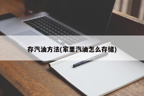 存汽油方法(家里汽油怎么存储)