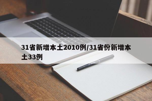 31省新增本土2010例/31省份新增本土33例