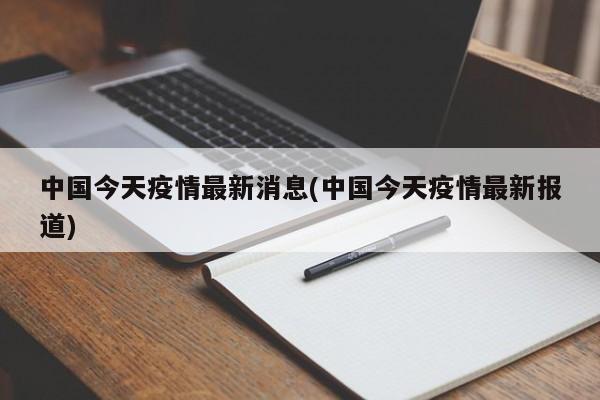 中国今天疫情最新消息(中国今天疫情最新报道)
