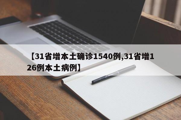 【31省增本土确诊1540例,31省增126例本土病例】