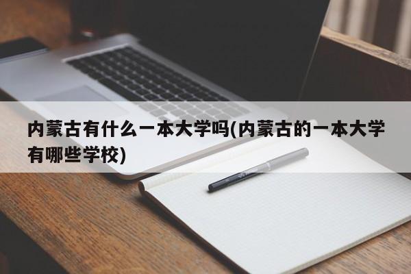 内蒙古有什么一本大学吗(内蒙古的一本大学有哪些学校)