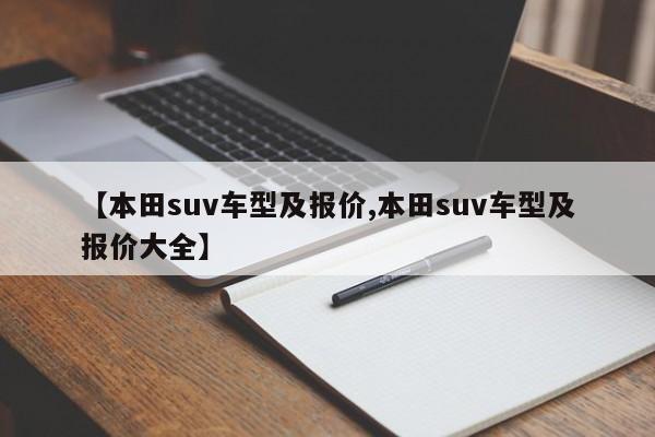 【本田suv车型及报价,本田suv车型及报价大全】