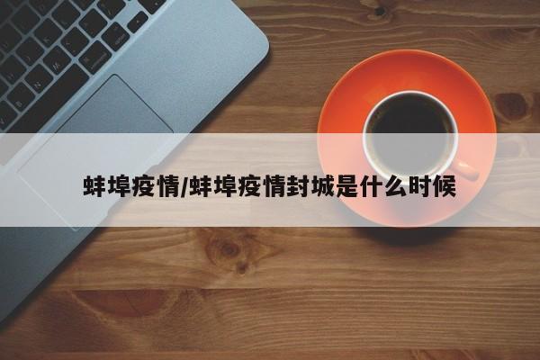 蚌埠疫情/蚌埠疫情封城是什么时候
