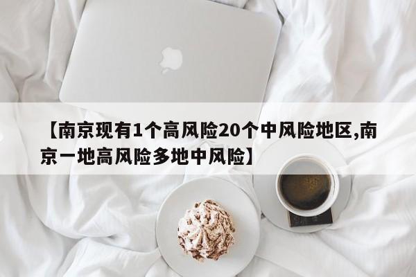 【南京现有1个高风险20个中风险地区,南京一地高风险多地中风险】