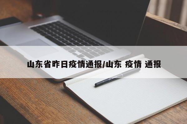 山东省昨日疫情通报/山东 疫情 通报