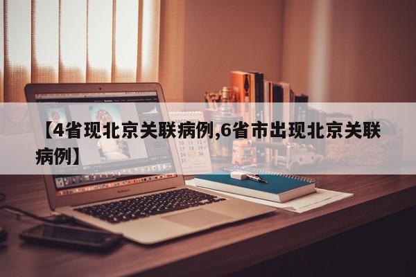 【4省现北京关联病例,6省市出现北京关联病例】