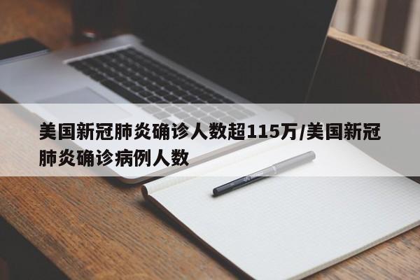 美国新冠肺炎确诊人数超115万/美国新冠肺炎确诊病例人数