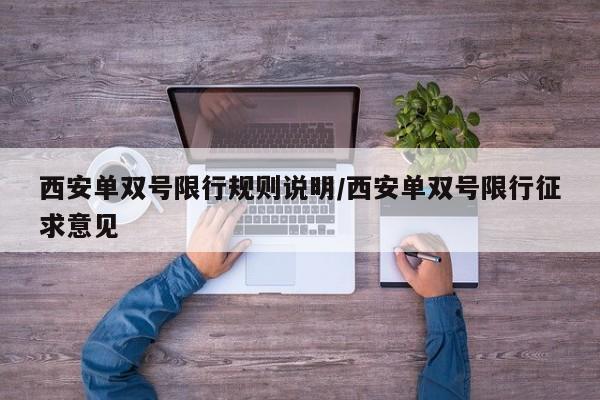 西安单双号限行规则说明/西安单双号限行征求意见
