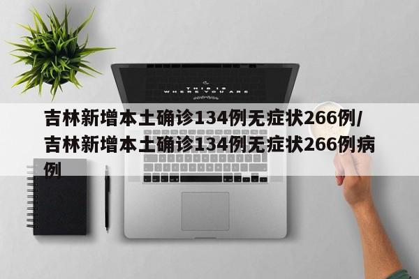 吉林新增本土确诊134例无症状266例/吉林新增本土确诊134例无症状266例病例
