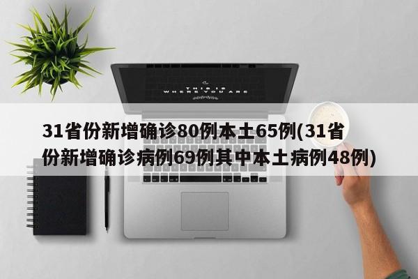 31省份新增确诊80例本土65例(31省份新增确诊病例69例其中本土病例48例)