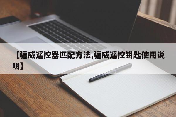 【骊威遥控器匹配方法,骊威遥控钥匙使用说明】