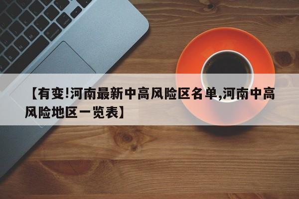 【有变!河南最新中高风险区名单,河南中高风险地区一览表】