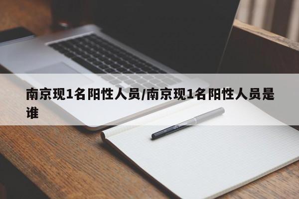 南京现1名阳性人员/南京现1名阳性人员是谁