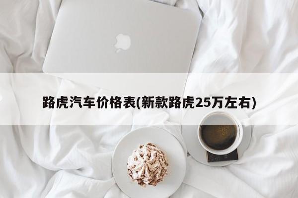 路虎汽车价格表(新款路虎25万左右)