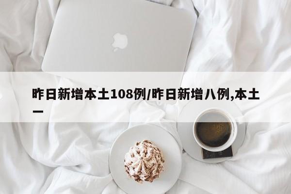 昨日新增本土108例/昨日新增八例,本土一