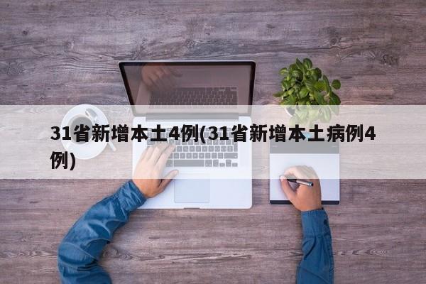 31省新增本土4例(31省新增本土病例4例)