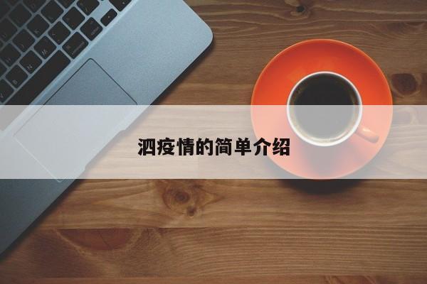 泗疫情的简单介绍