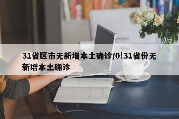 31省区市无新增本土确诊/0!31省份无新增本土确诊