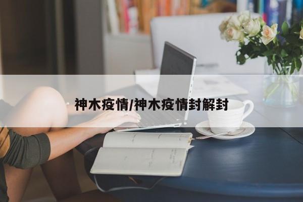 神木疫情/神木疫情封解封