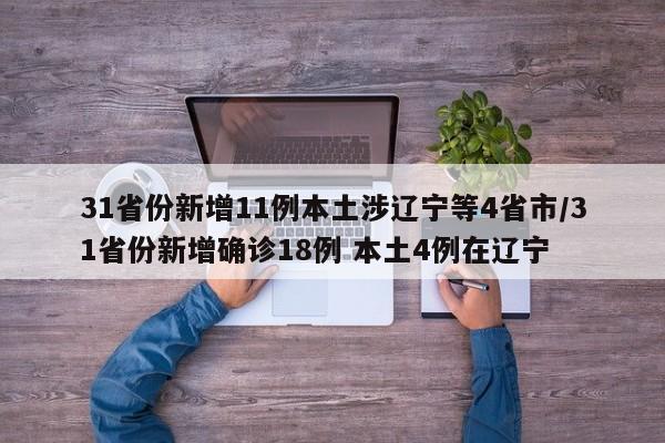 31省份新增11例本土涉辽宁等4省市/31省份新增确诊18例 本土4例在辽宁