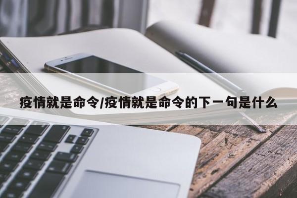 疫情就是命令/疫情就是命令的下一句是什么