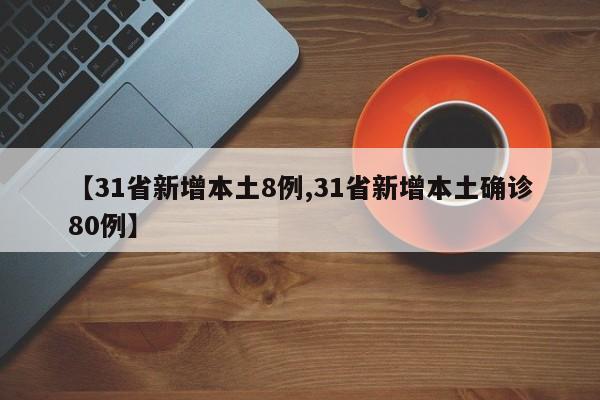 【31省新增本土8例,31省新增本土确诊80例】