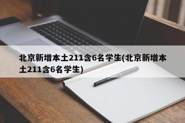 北京新增本土211含6名学生(北京新增本土211含6名学生)