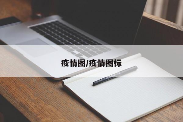 疫情图/疫情图标