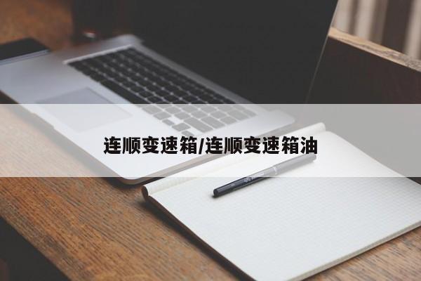 连顺变速箱/连顺变速箱油
