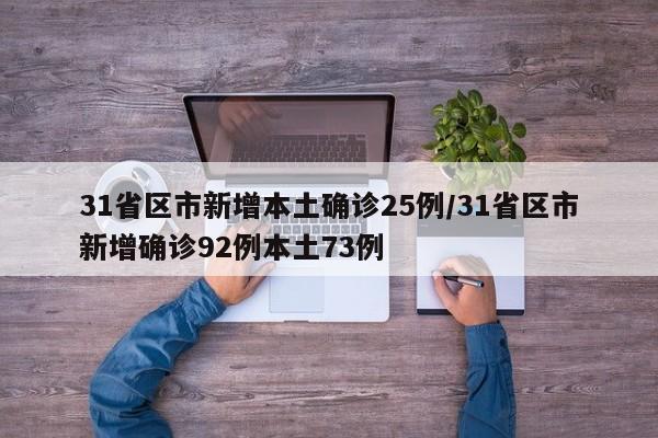 31省区市新增本土确诊25例/31省区市新增确诊92例本土73例
