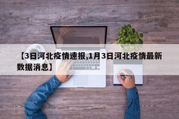 【3日河北疫情速报,1月3日河北疫情最新数据消息】