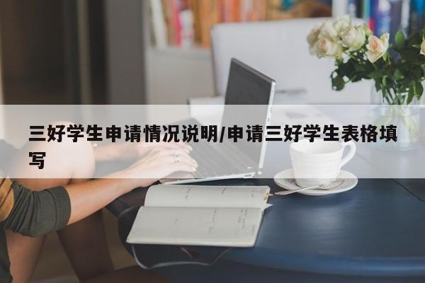 三好学生申请情况说明/申请三好学生表格填写