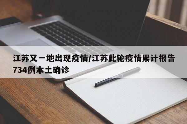 江苏又一地出现疫情/江苏此轮疫情累计报告734例本土确诊