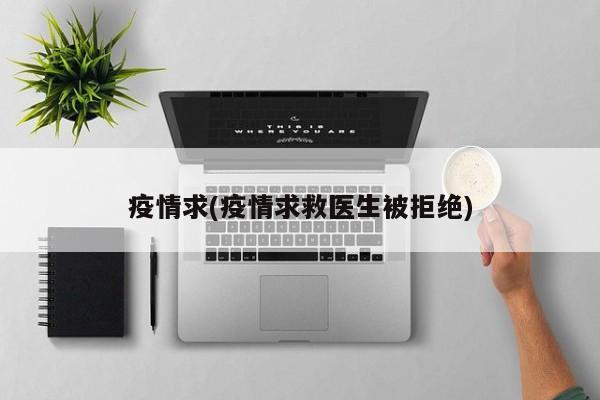 疫情求(疫情求救医生被拒绝)