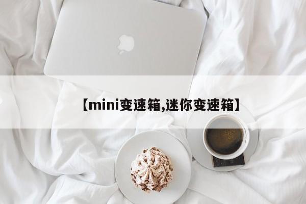 【mini变速箱,迷你变速箱】