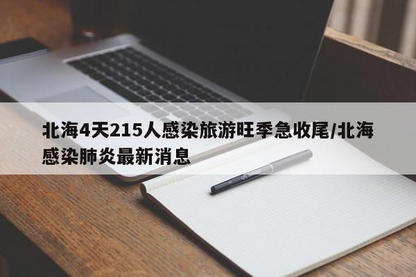 北海4天215人感染旅游旺季急收尾/北海感染肺炎最新消息