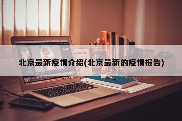 北京最新疫情介绍(北京最新的疫情报告)