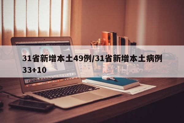 31省新增本土49例/31省新增本土病例33+10