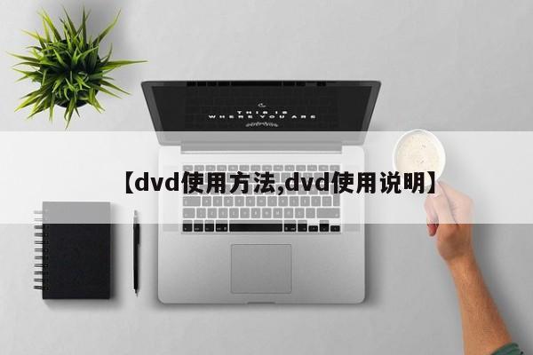【dvd使用方法,dvd使用说明】