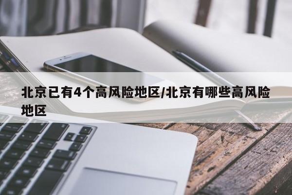北京已有4个高风险地区/北京有哪些高风险地区