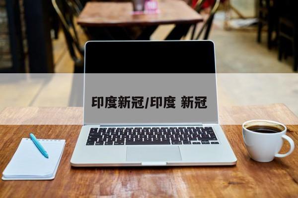 印度新冠/印度 新冠