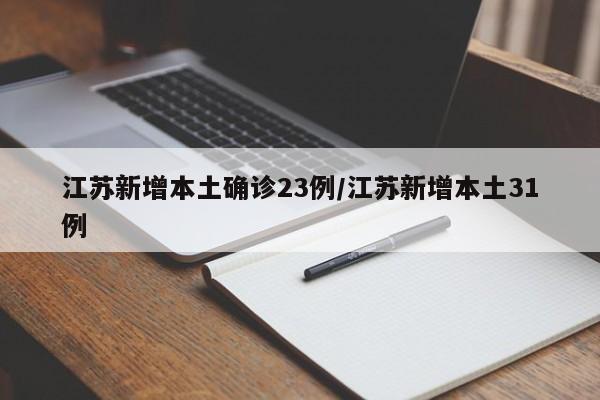 江苏新增本土确诊23例/江苏新增本土31例