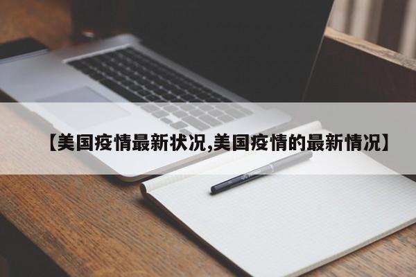 【美国疫情最新状况,美国疫情的最新情况】