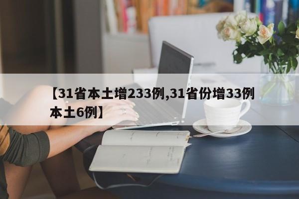 【31省本土增233例,31省份增33例 本土6例】
