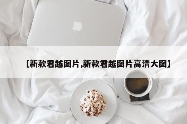 【新款君越图片,新款君越图片高清大图】