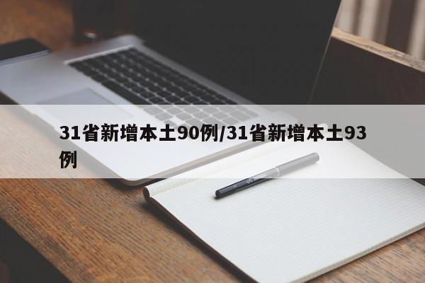 31省新增本土90例/31省新增本土93例